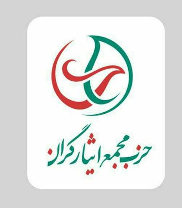 واکنش مجمع ایثارگران به بررسی صلاحیت داوطلبان انتخابات