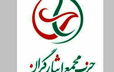 واکنش مجمع ایثارگران به بررسی صلاحیت داوطلبان انتخابات