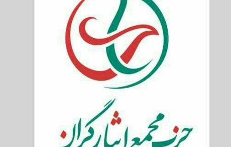 واکنش مجمع ایثارگران به بررسی صلاحیت داوطلبان انتخابات