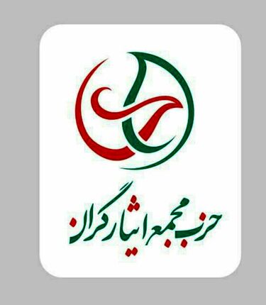 واکنش مجمع ایثارگران به بررسی صلاحیت داوطلبان انتخابات
