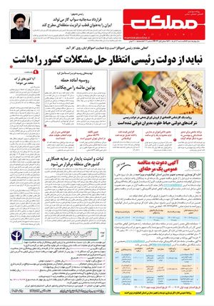 روزنامه مملکت/ ۱۶ آذر ۱۴۰۰
