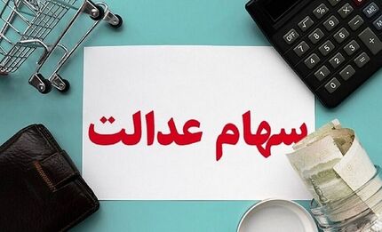 مردم برای دریافت سود یا ثبت نام سهام عدالت مراجعه حضوری نکنند