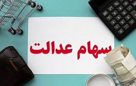 مردم برای دریافت سود یا ثبت نام سهام عدالت مراجعه حضوری نکنند