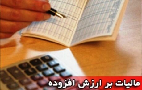آخرین فرصت ثبت اظهارنامه مالیات بر ارزش افزوده زمستان ۱۴۰۳ مشخص شد