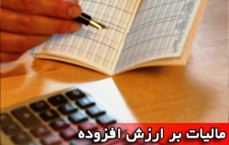 آخرین فرصت ثبت اظهارنامه مالیات بر ارزش افزوده زمستان ۱۴۰۳ مشخص شد