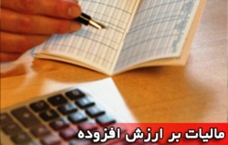 آخرین فرصت ثبت اظهارنامه مالیات بر ارزش افزوده زمستان ۱۴۰۳ مشخص شد