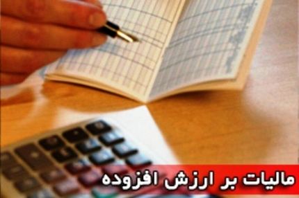 آخرین فرصت ثبت اظهارنامه مالیات بر ارزش افزوده زمستان ۱۴۰۳ مشخص شد