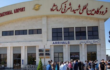 فرودگاه کرمانشاه دوباره فعال شد