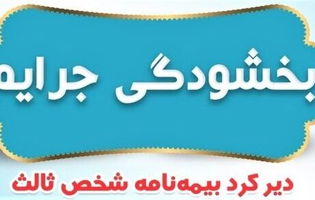 جرائم وسایل نقلیه موتوری فاقد بیمه‌نامه شخص ثالث بخشیده شد