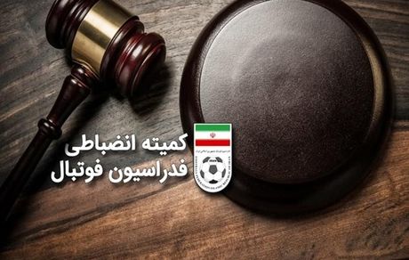کمیته انضباطی فدراسیون فوتبال، ۱۴ تیم را جریمه کرد