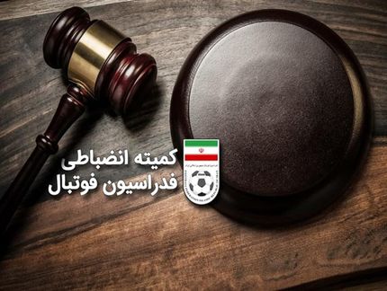 کمیته انضباطی فدراسیون فوتبال، ۱۴ تیم را جریمه کرد