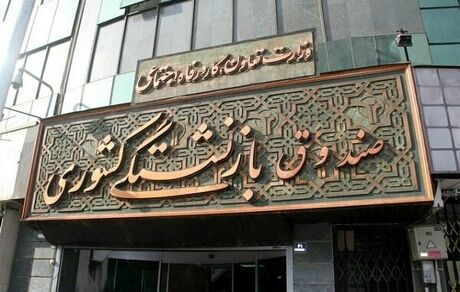 پرداخت وام ضروری و تسهیلات ازدواج فرزندان برای بازنشستگان کشوری