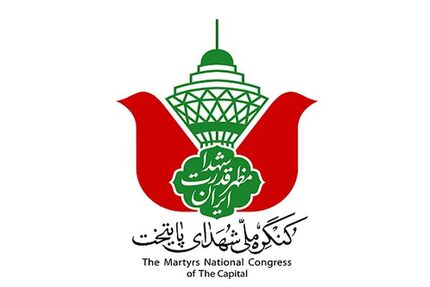 آغاز کنگره ملی ۲۴ هزار شهید پایتخت