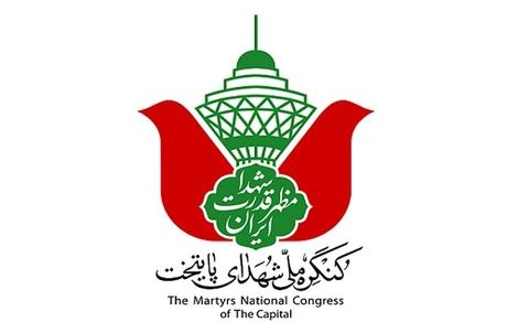 آغاز کنگره ملی ۲۴ هزار شهید پایتخت