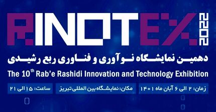 آغاز دهمین نمایشگاه نوآوری و فناوری «رینوتکس ۲۰۲۲» در تبریز