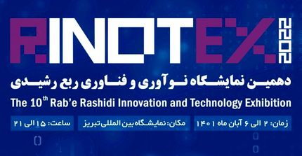 آغاز دهمین نمایشگاه نوآوری و فناوری «رینوتکس ۲۰۲۲» در تبریز
