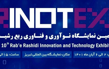 آغاز دهمین نمایشگاه نوآوری و فناوری «رینوتکس ۲۰۲۲» در تبریز