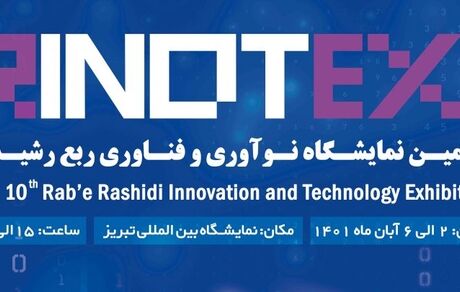 آغاز دهمین نمایشگاه نوآوری و فناوری «رینوتکس ۲۰۲۲» در تبریز