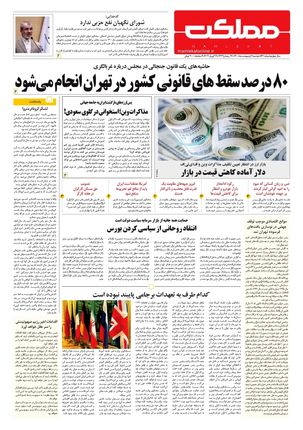 روزنامه مملکت/ ۶ اردیبهشت ۱۴۰۰