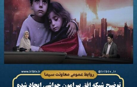 واکنش روابط عمومی شبکه افق سیما به حواشی برنامه «به افق فلسطین»