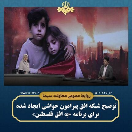 واکنش روابط عمومی شبکه افق سیما به حواشی برنامه «به افق فلسطین»