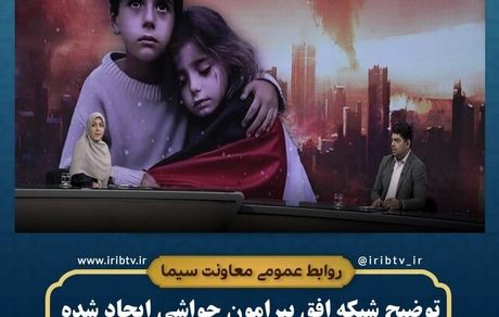 واکنش روابط عمومی شبکه افق سیما به حواشی برنامه «به افق فلسطین»