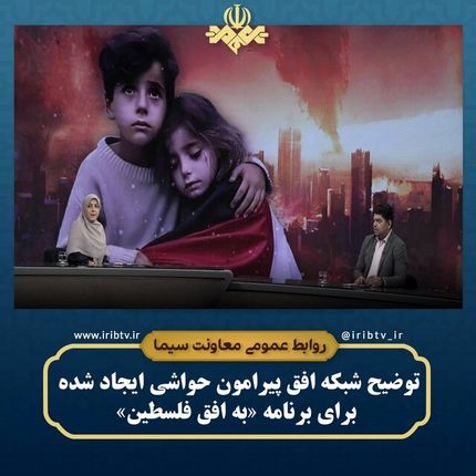 واکنش روابط عمومی شبکه افق سیما به حواشی برنامه «به افق فلسطین»