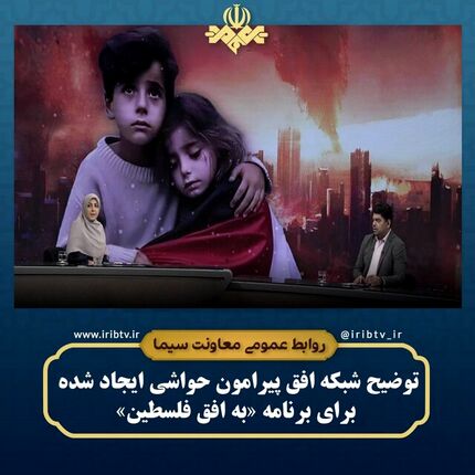 واکنش روابط عمومی شبکه افق سیما به حواشی برنامه «به افق فلسطین»