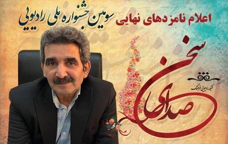 اعلام نامزدهای سومین جشنواره ملی رادیویی صدای سخن