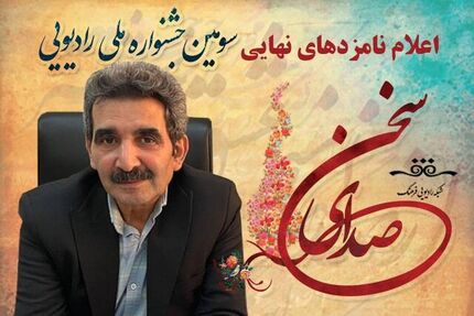 اعلام نامزدهای سومین جشنواره ملی رادیویی صدای سخن