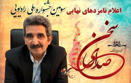 اعلام نامزدهای سومین جشنواره ملی رادیویی صدای سخن
