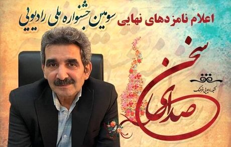 اعلام نامزدهای سومین جشنواره ملی رادیویی صدای سخن