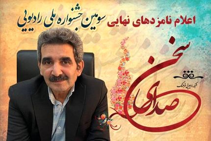 اعلام نامزدهای سومین جشنواره ملی رادیویی صدای سخن