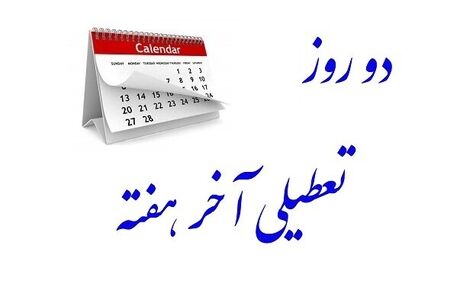 دومین روز تعطیل رسمی هفته آینده مشخص می‌شود