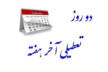 دومین روز تعطیل رسمی هفته آینده مشخص می‌شود