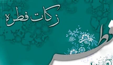 مبلغ فطریه سال ۹۹ اعلام شد