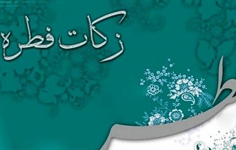 مبلغ فطریه سال ۹۹ اعلام شد