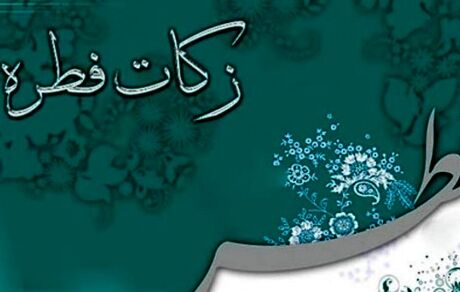 مبلغ فطریه سال ۹۹ اعلام شد