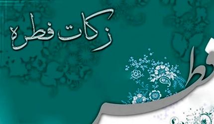 مبلغ فطریه سال ۹۹ اعلام شد