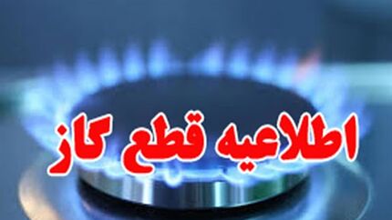 گاز برخی مشترکان شهر آباده، یکشنبه ۲۱ آبان قطع خواهدشد