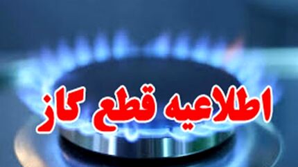 گاز برخی مشترکان شهر آباده، یکشنبه ۲۱ آبان قطع خواهدشد