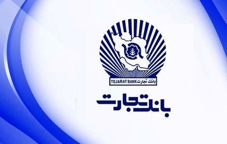 بانک تجارت امسال ۱۲۱ هزار فقره وام داده است