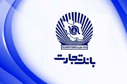 بانک تجارت امسال ۱۲۱ هزار فقره وام داده است