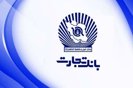 بانک تجارت امسال ۱۲۱ هزار فقره وام داده است