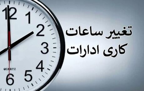 ادارات و بانک‌ها در برخی از شهرهای لرستان با تاخیر شروع خواهندشد