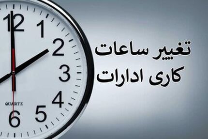 ادارات و بانک‌ها در برخی از شهرهای لرستان با تاخیر شروع خواهندشد