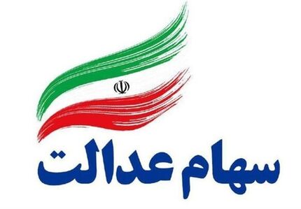 خبر خوش برای جاماندگان از سهام عدالت
