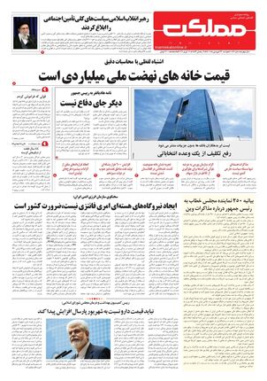 روزنامه مملکت/ ۲۲ فروردین ۱۴۰۱