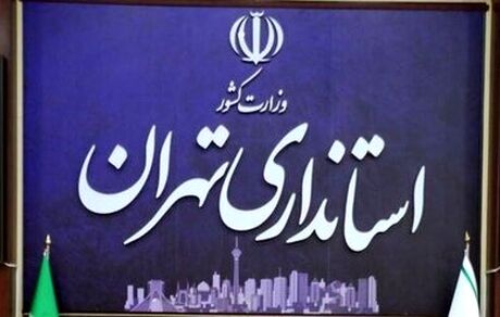 تهران فردا تعطیل نیست