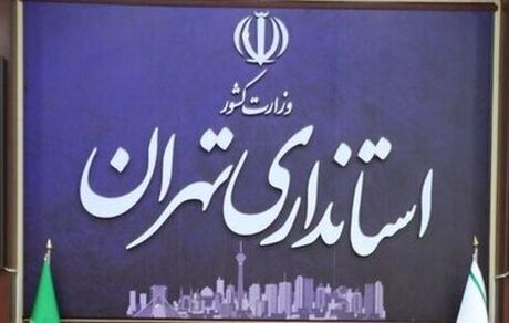 تهران فردا تعطیل نیست